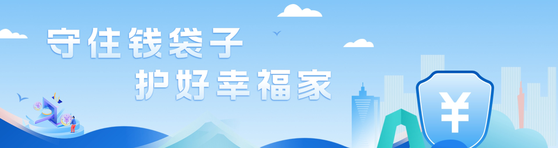 守住錢(qián)袋子，護(hù)好幸福家